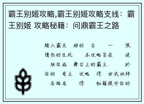 霸王别姬攻略,霸王别姬攻略支线：霸王别姬 攻略秘籍：问鼎霸王之路