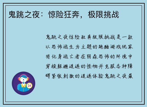 鬼跳之夜：惊险狂奔，极限挑战