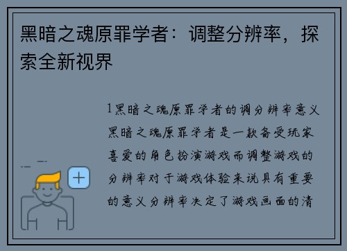 黑暗之魂原罪学者：调整分辨率，探索全新视界