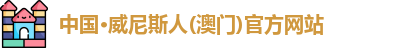 中国·威尼斯人(澳门)官方网站